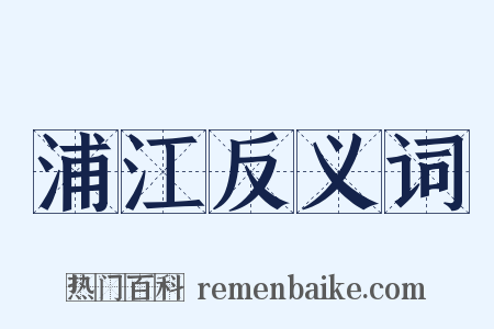 浦江反义词是什么意思的图片